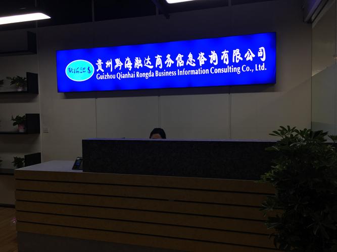 贵州黔海融达商务信息咨询是做什么的?