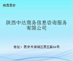 陕西中达商务信息咨询服务