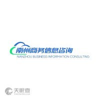 陕西南州商务信息咨询