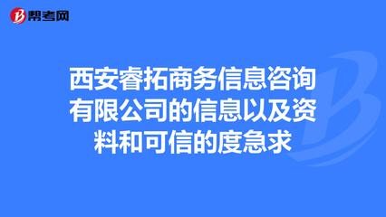 西安睿拓商务信息咨询的信息以及资料和可_管理咨询